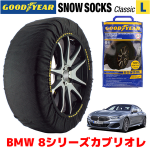 GOODYEAR 正規品 スノーソックス 布製 タイヤチェーン CLASSIC Lサイズ BMW 8シリーズカブリオレ / 3BA-AE30 245/35R20 20インチ用