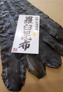 天然・走り３等検　北海道産　天然羅臼昆布　５００ｇ　　