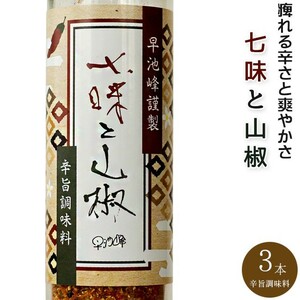 七味と山椒 50g×3本【唐辛子 さんしょう】しちみとサンショウ【進化した唐辛子】調味料 早池峰 山椒七味 特選七味唐辛子