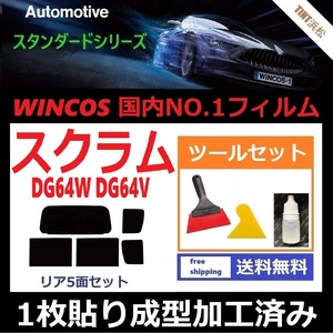 ★１枚貼り成型加工済みフィルム★ スクラムワゴン スクラム DG64W DG64V 【WINCOS】 ツールセット付き ドライ成型