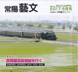 常陽藝文第408号　真岡鉄道真岡線を行く・茨城県筑西市・栃木県真岡市益子町市貝町茂木町等　第三セクター鉄道・蒸気機関車・小貝川鉄橋等