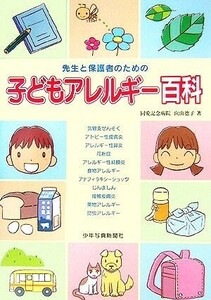 子どもアレルギー百科 先生と保護者のための／向山徳子(著者)