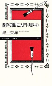 西洋美術史入門 実践編 ちくまプリマー新書/池上英洋【著】