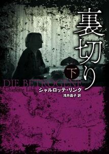 裏切り(下) 創元推理文庫/シャルロッテ・リンク(著者),浅井晶子(訳者)