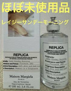 【ほぼ未使用品】レプリカ レイジー サンデー モーニング 100ml