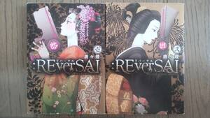 リバーサル　REverSAL　1～2　全巻　MAG Garden　マッグガーデン　唐々煙　中古　