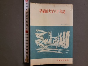 【非売品】1962年 早稲田大学80年誌 創立記念出版　早稲田大学出版部/Z