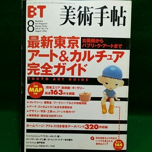 美術手帖 　1999年8月号 最新東京 アートカルチャー 完全ガイド