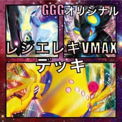 レジエレキVMAX／レントラーV GGGオリジナルデッキ（2023年）