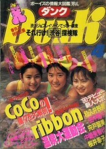 DUNK ダンク 1990年04月号 CoCo ribbon Wink 宮沢りえ 酒井法子 渡辺満里奈 河田純子 中山忍 浅香唯 田村英里子