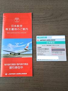 日本航空　株主優待券　JAL 2023年12月1日から2025年5月31日まで　2023年11月分