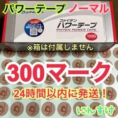 【300マーク】ファイテン パワーテープ 通常版 ノーマル 送料込 筋肉痛に