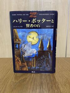 ハリー・ポッターと賢者の石 ハリーポッター