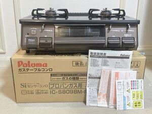 Paioma IC-S809BM-R LPガス用 23年製 ガステーブル パロマ