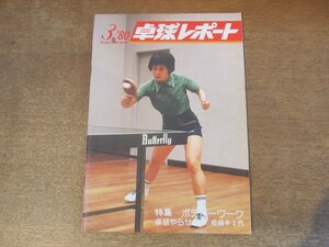 2411MK●卓球レポート 1980昭和55.3●表紙:高橋とわ子/漆尾ゆりえ/全日本総合団体選手権/日本代表候補合宿/五藤ひで男/野平美恵子●難あり