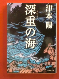 【初版・直木賞受賞作】深重の海　津本陽　集英社文庫