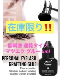 【当日発送】マツエク グルー 5ml