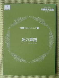 死の舞踏　サン・サーンス　本間篤編曲　古典クラシックバンド譜　吹奏楽譜　送料185円　グラモフォン吹奏楽大全集13-B /サン＝サーンス