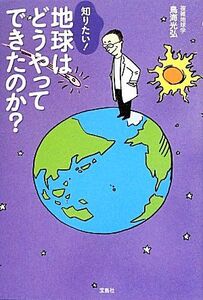 知りたい！地球はどうやってできたのか？/鳥海光弘【著】