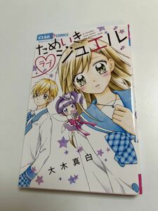 大木真白　ためいきラブジュエル　サイン本　Autographed　簽名書　同級生と恋する方法