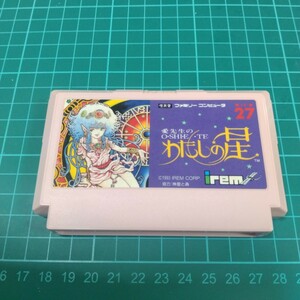 愛先生のO・SHIE・TEわたしの星　正規品　ファミコン　FC　ファミリーコンピューター　愛先生のおしえてわたしの星