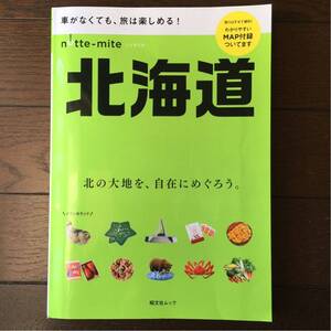 「ノッテミテ 北海道」車が無くても、旅は楽しめる！★昭文社/2017年発行