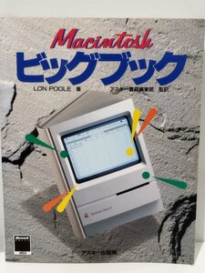 Macintosh ビッグブック Lon Poole/ロン プール 株式会社アスキー【ac03b】