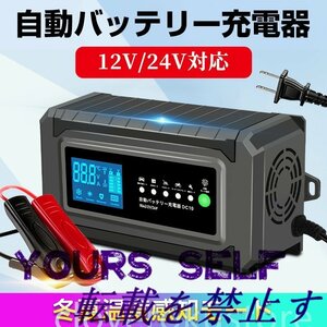 特売！品質保証★自動バッテリー充電器 10A 充電器 全自動 バッテリーチャージャー 12V/24V対応 バッテリー診断機能 AGM/GEL車充電可 温度