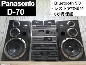 ◇レストア整備済・保証付◆Panasonic/Technics D-70/d70 w/Bluetooth システムコンポ・バブルコンポ・パナソニック◆検/d50 d-50 m0o9999