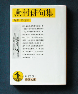 「蕪村俳句集」 ◆尾形仂；校注（岩波文庫）