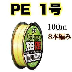 PEライン 1号 100m 8本編 イエロー　オレンジ　　X8 　8本撚り