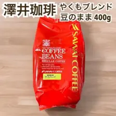 やくもブレンド 澤井珈琲 コーヒー 豆 400g