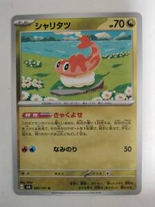 ポケモンカード シャリタツ SV6 082/101 U