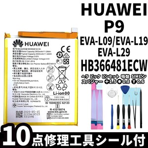 国内即日発送!純正同等新品!HUAWEI P9 バッテリー HB366481ECW EVA-L09 EVA-L19 EVA-L29 電池パック交換 内蔵battery 両面テープ 修理工具