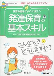 [A12364079]保育の現場ですぐに役立つ 発達保育の基本スキル (保育士のためのスキルアップノート)