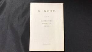 【仏教17】智山教化資料第23集『社会問題と真言教学』出家と家出●H9年●全204P●智山教化研究所●真言宗智山派宗務庁●密教法話布教