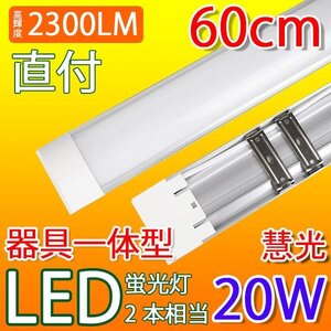 LED 蛍光灯 20W型 器具一体型 直付 ～6畳用 100V用 薄型 it-20w