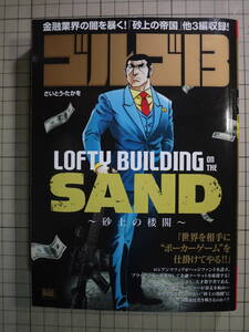 中古良好品　さいとう・たかお　ゴルゴ13　[砂上の帝国] [プログラム・トレーダー] [顔のない逃亡者] 3編収録　MyFirstBIG　9784091197962