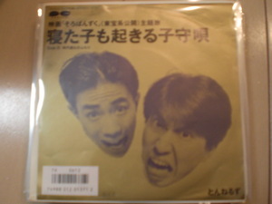 即決 EP レコード とんねるず 石橋貴明 木梨憲武　寝た子も起きる子守唄/時代遅れのふたり/映画「そろばんずく」主題歌 