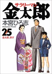 サラリーマン金太郎 25 (ヤングジャンプコミックス)／本宮 ひろ志