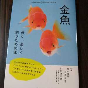 金魚　長く、楽しく飼うための本 (もっとわかる動物のことシリーズ)　岡本信明／川田洋之助監修