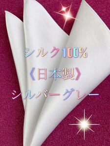 ポケットチーフ新品《日本製》 シルク100%