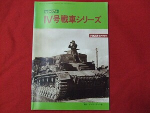 Z/C/ピクトリアル IV号戦車シリーズ PANZER臨時増刊/サンデーアート/昭和62年6月/短砲身 長砲身 改造車輌 Pzkpfw.IV/傷みあり