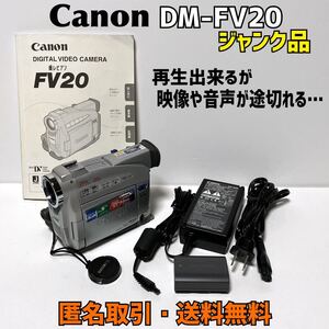 ★匿名取引・送料無料　ジャンク品　Canon　MiniDV ビデオカメラ　DM-FV20　カセット取り込みOK　再生できるが映像や音声途切れる・・