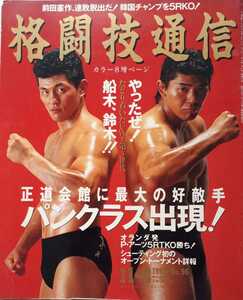 (株)ベースボール・マガジン社「格闘技通信No.96 正道会館に最大の好敵手パンクラス出現！」1993年11月8日発行