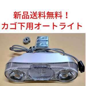 【新品送料無料】 オートライト カゴ AL12S-A3　自転車 自動 ハブダイナモ 前照灯 ママチャリ　LED ② 部品 補修 LED