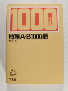 地理A・B1000題 別冊解答付◆学生社/1979年/大学入試/受験
