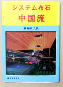 即決！林 海峰 システム布石 中国流 誠文堂新光社