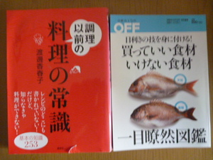 「調理以前の料理の常識」「目利きの技を身に付ける 買っていい食材 いけない食材」全2冊