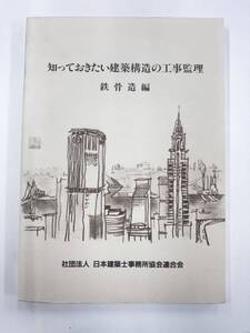 【送料無料】知っておきたい建築構造の工事監理　鉄骨造編　日本建築士事務所協会連合会